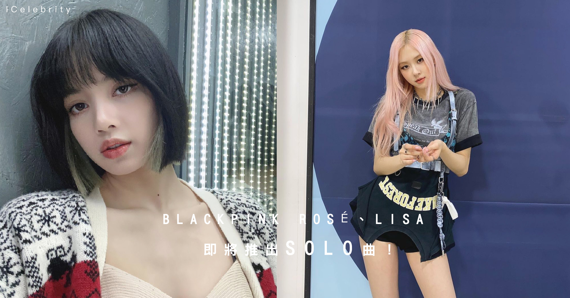 JISOO又被忽略？BLACKPINK ROSÉ、LISA 即將推出SOLO曲！ - Girl Secret