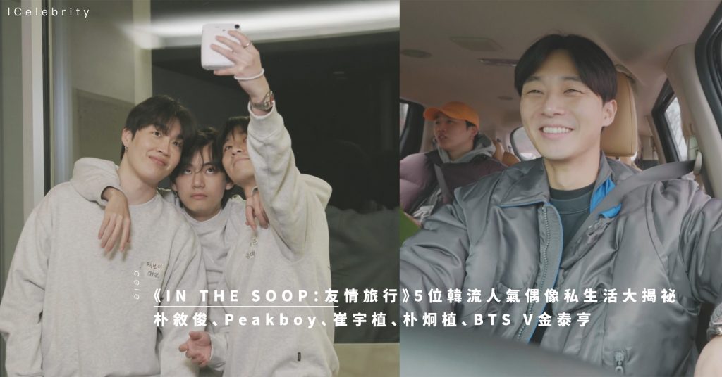 IN THE SOOP：友情旅行》5位韓流人氣偶像私生活大揭祕！朴敘俊、Peakboy、崔宇植、朴炯植、BTS V金泰亨超人氣合體- Girl  Secret