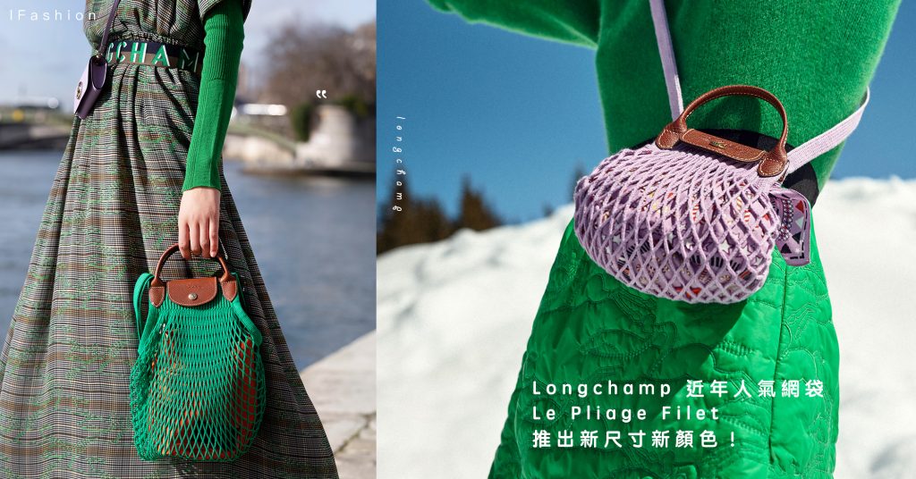 Longchamp filet內袋 discount