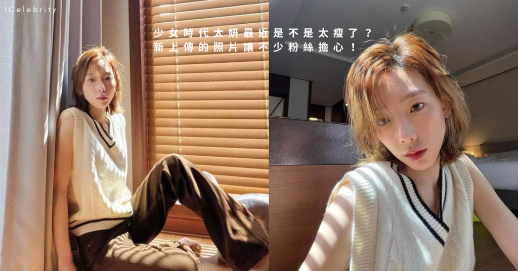 少女時代太妍最近是不是太瘦了?新上傳的照片讓不少粉絲擔心! - Girl Secret